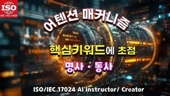 ISO/IEC 17024 AI Instructor/Creator 과정에서 설명하는 어텐션 메커니즘의 핵심, 중요한 단어에 초점을 맞추는 기술