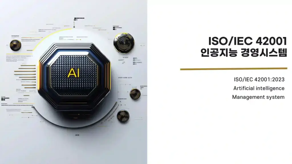 ISO/IEC 42001 인공지능 경영시스템을 나타내는 미래지향적 AI 이미지