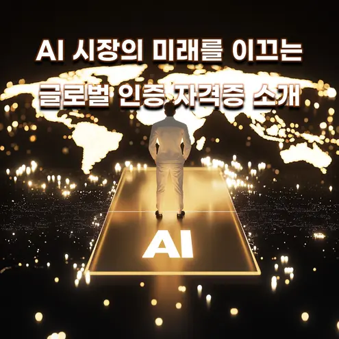 글로벌 AI 시장을 선도하는 국제인증 AI 자격증을 소개하는 이미지로, 세계 지도를 배경으로 AI 전문가의 도약을 상징적으로 표현합니다