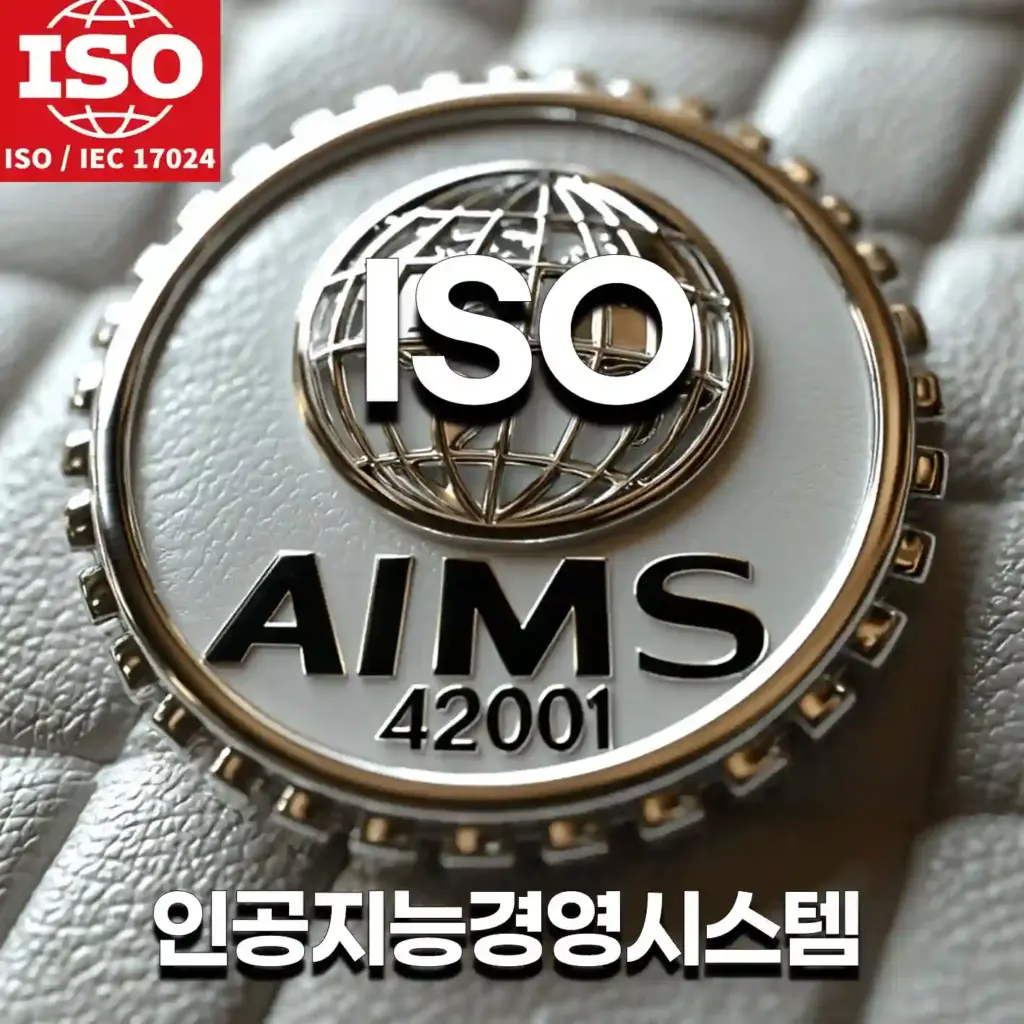 AIMS- ISO 인공지능경영시스템 심사원자격증