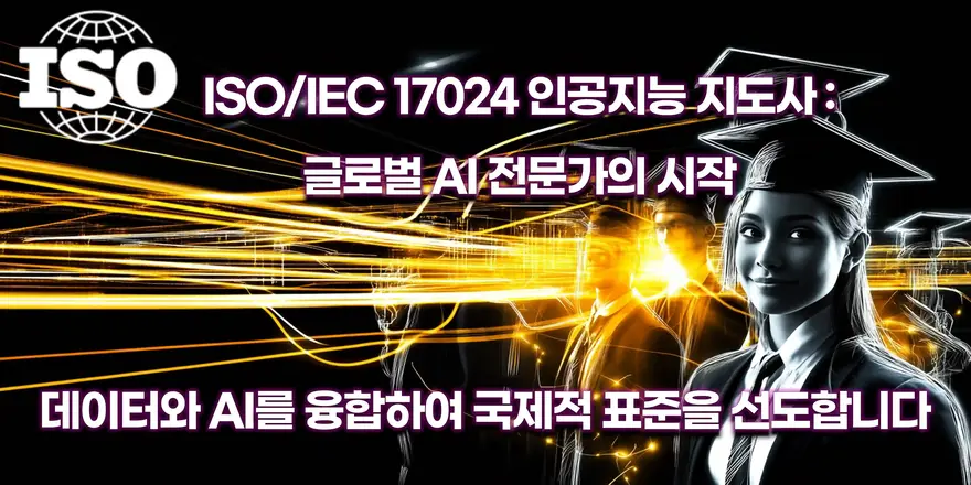 ISO/IEC 17024 인증 인공지능 지도사, 글로벌 AI 전문가를 위한 시작을 알리는 이미지.