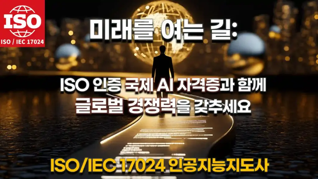 미래를 여는 길: ISO 인증 국제 AI 자격증과 함께 글로벌 경쟁력을 갖추세요'