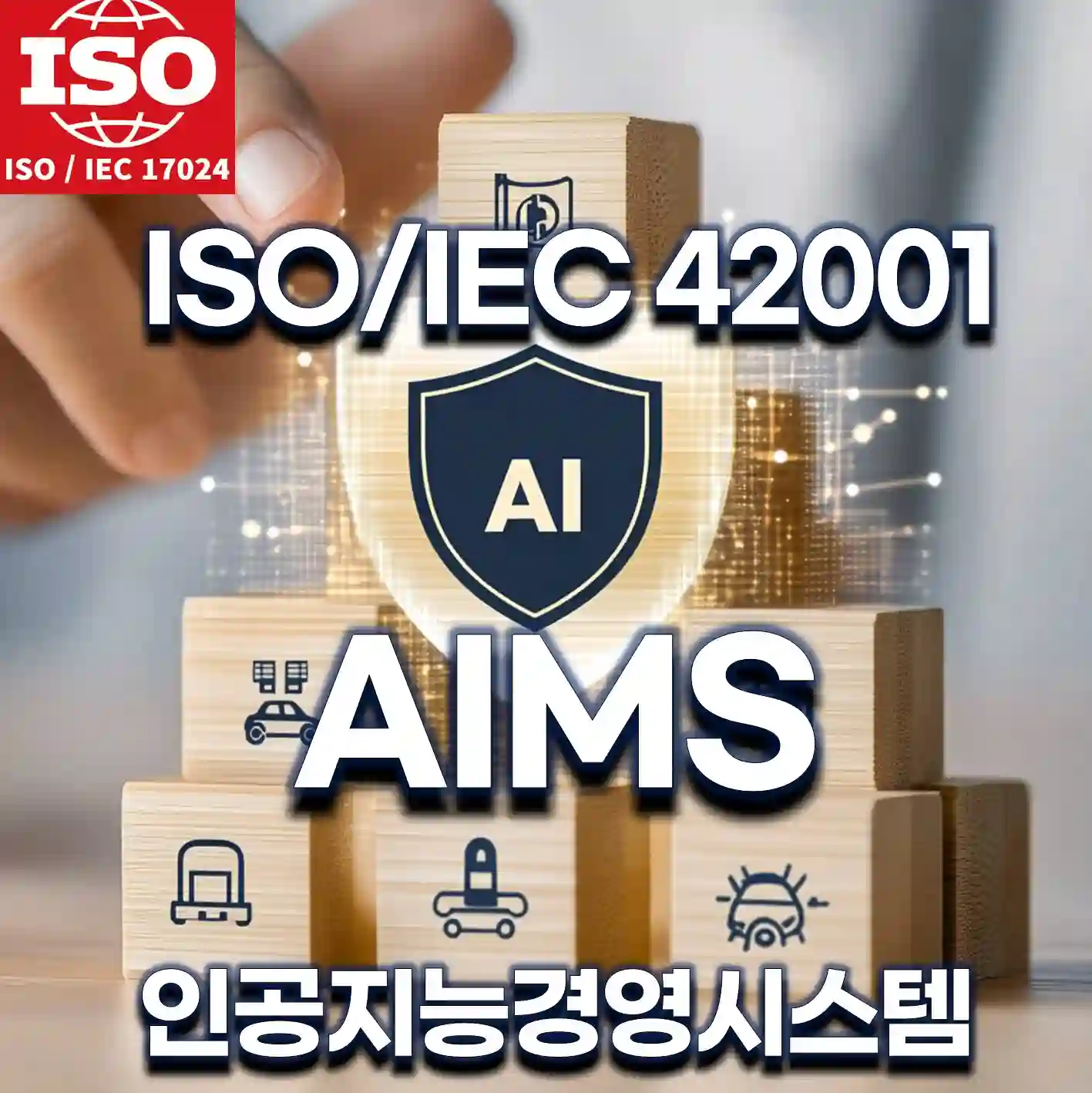 ISO/IEC 42001 AI 경영시스템 인증 – AIMS 기반 조직 운영 흐름을 시각적으로 표현한 이미지