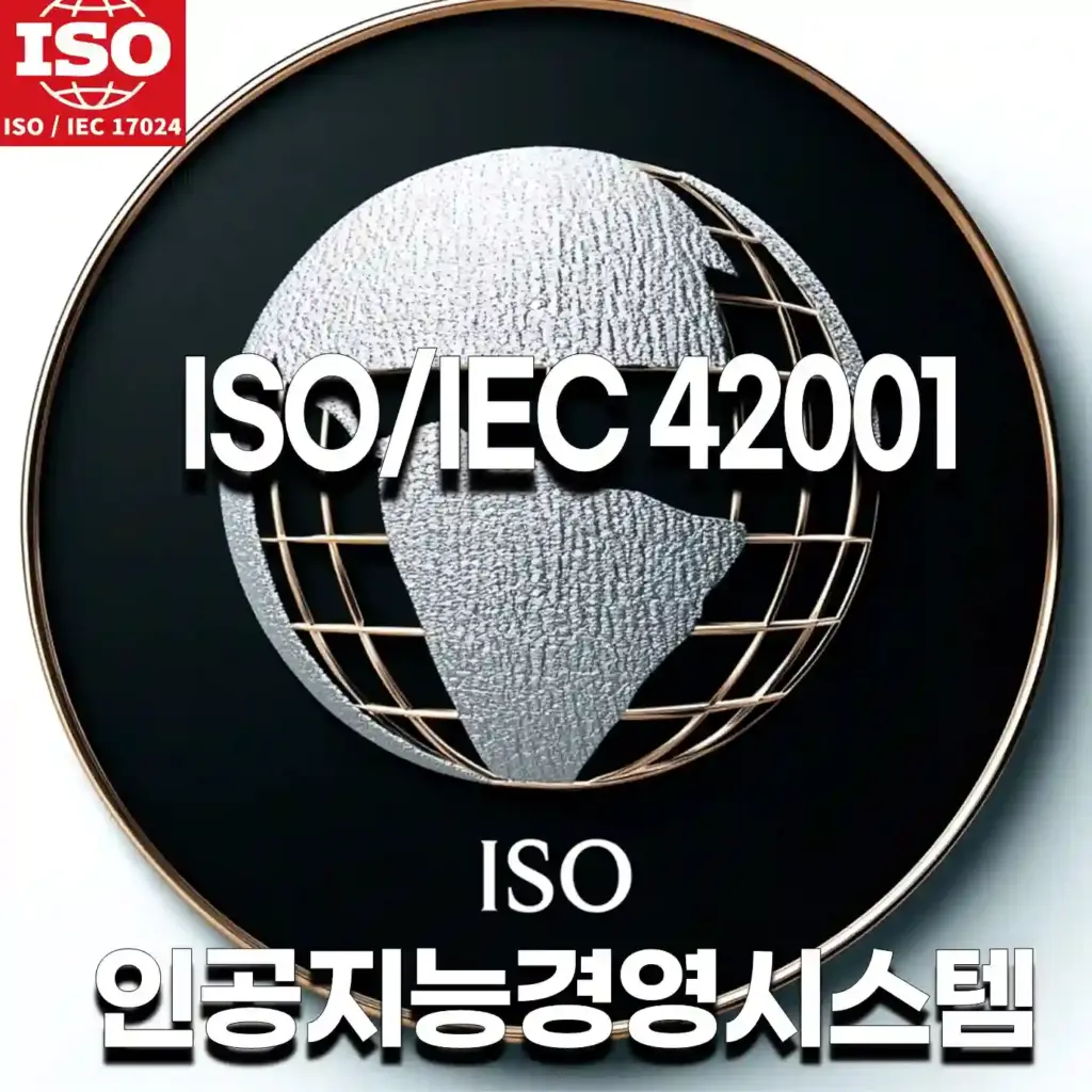 ISO/IEC42001AI경영시스템 자격증과정