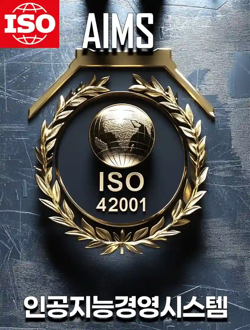 ISO 42001 인증 로고와 AIMS(인공지능경영시스템) 강조 디자인, 글로벌 AI 경영 표준을 상징하는 이미지