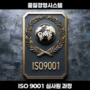 ISO9001 심사원양성온라인과정