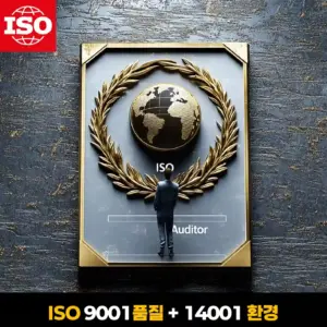 ISO 9001 품질경영과 ISO 14001 환경경영 통합 심사원 자격 과정을 상징하는 국제 인증 이미지