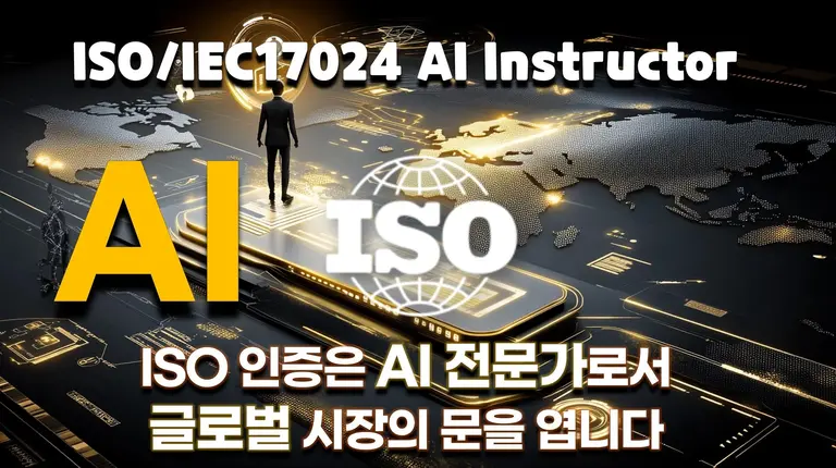 ISO/IEC 17024 인증 AI 자격증의 가치를 강조하는 이미지로, 글로벌 AI 프로젝트, 네트워크 형성, 지속적 역량 개발, 커뮤니티 참여의 중요성을 표현하고 있습니다