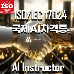 ISO/IEC 17024 국제 AI 자격증을 강조하는 이미지로, AI와 기술의 융합을 상징적으로 표현하며 글로벌 AI 전문가 인증을 홍보합니다