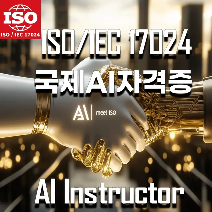 ISO/IEC 17024 국제 AI 자격증을 강조하는 이미지로, AI와 기술의 융합을 상징적으로 표현하며 글로벌 AI 전문가 인증을 홍보합니다