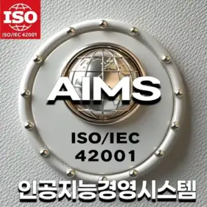 ISO/IEC 42001 인공지능경영시스템 포스터