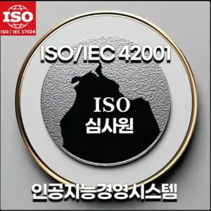 ISO/IEC 42001 인공지능경영시스템 심사원 과정 홍보 이미지