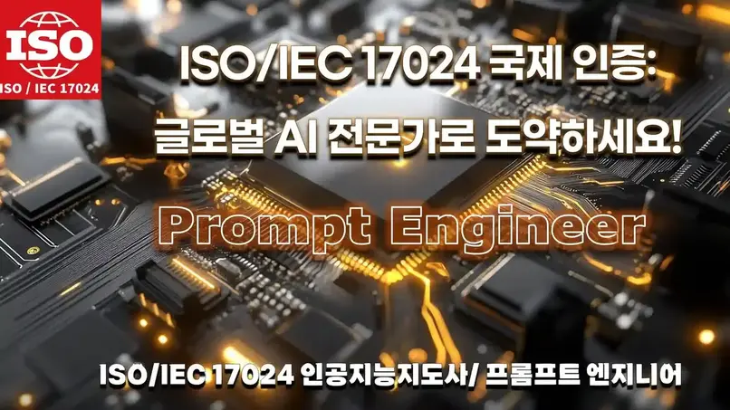 ISO/IEC 17024 인증 프로그램 홍보 배너, AI 시대의 글로벌 경쟁력을 강조