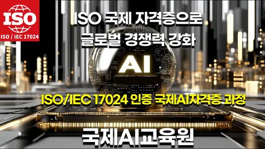 ISO/IEC 17024 AI 자격증 과정 소개 이미지. 'AI'와 '글로벌 경쟁력 강화' 문구 포함