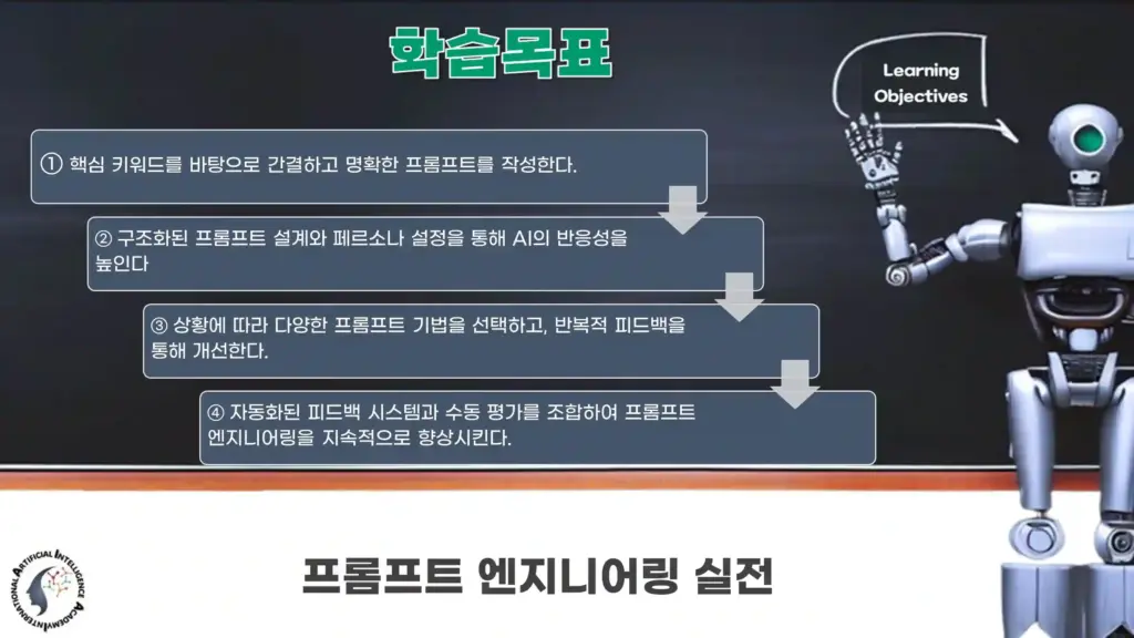 프롬프트 엔지니어링 이론 및 학습목표