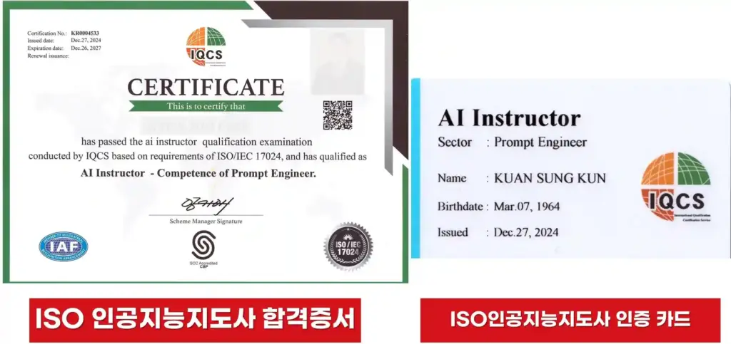 ISO 인증 인공지능(AI)지도사 자격증과 인증 카드