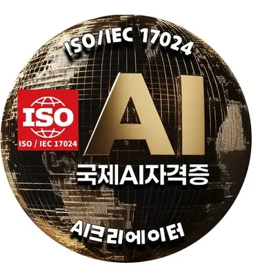 ISO/IEC 17024 국제 AI자격증