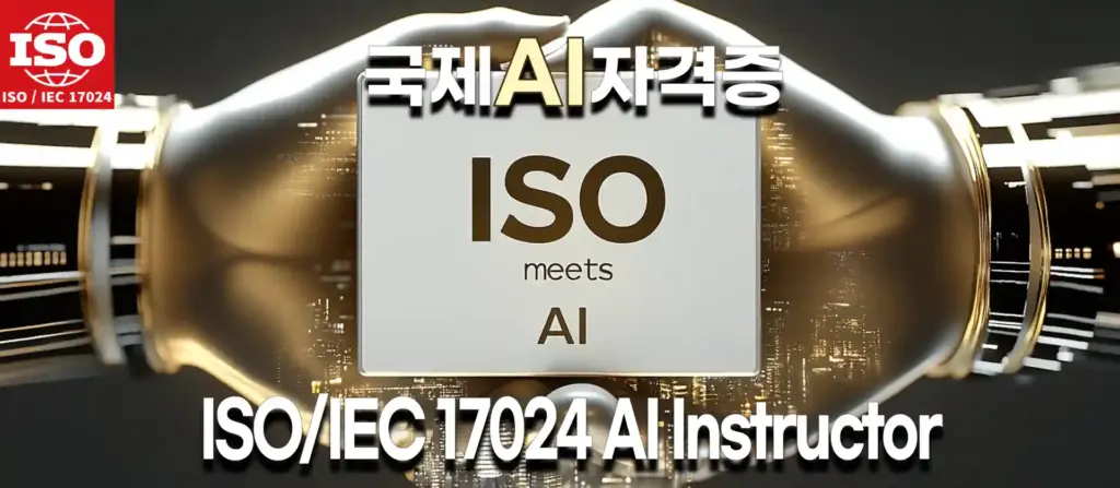 "ISO/IEC 17024 AI Instructor 자격증 소개 이미지, 로봇 손이 금색의 디지털 배경과 함께 ISO meets AI라는 메시지를 전달