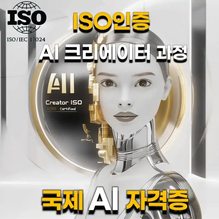 미래적인 디자인의 여성 AI 로봇과 ISO 인증 로고가 강조된 이미지로, AI 크리에이터 자격증과 국제 AI 자격증의 핵심 메시지를 전달합니다.