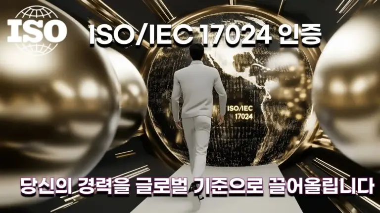 ISO/IEC 17024 인증을 상징하는 이미지로, 한 남성이 황금빛 지구 앞에서 글로벌 기준을 향해 나아가는 모습을 표현. 국제 인증과 경력 개발의 중요성을 강조