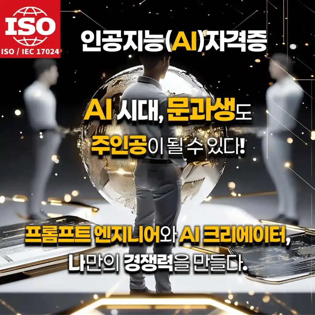 ISO 인증 AI 자격증: 문과생도 AI 시대의 주인공이 될 수 있다는 메시지를 강조하며 프롬프트 엔지니어와 AI 크리에이터 과정을 소개하는 이미지