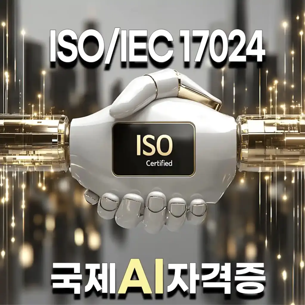 ISO/IEC 17024 국제 AI 자격증 인증을 상징하는 이미지