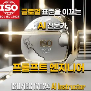 ISO/IEC 17024 AI Instructor 및 Prompt Engineer 국제 인증을 강조하는 이미지 - 글로벌 표준을 이끄는 AI 전문가를 상징하는 금속 지구본 디자인