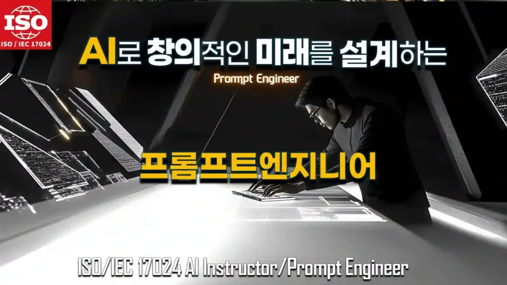 AI로 창의적인 미래를 설계하는 프롬프트 엔지니어. ISO/IEC 17024 AI Instructor/Prompt Engineer 과