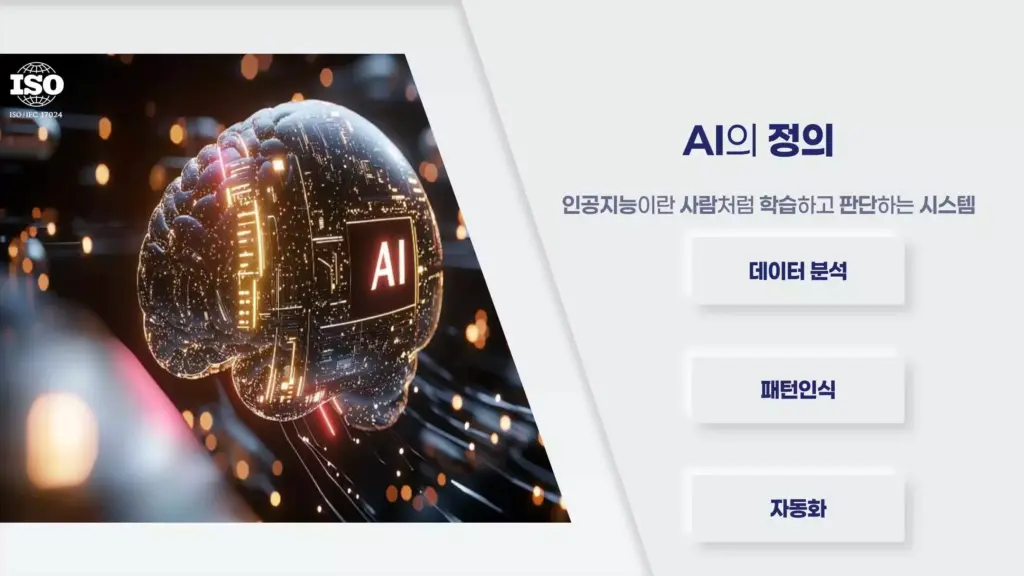 AI의 정의 - 데이터 분석, 패턴 인식, 자동화 기능을 포함하는 인공지능 개념