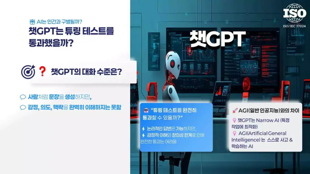 ChatGPT는 튜링 테스트를 통과할 수 있을까?