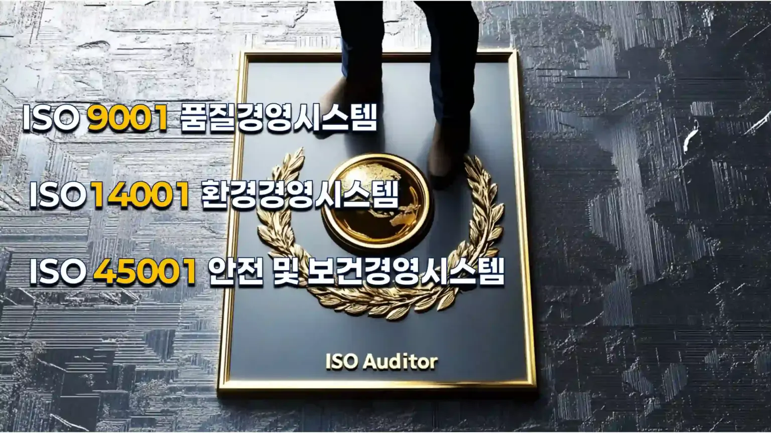 ISO 심사원 자격증 패키지 – 9001 품질경영, 14001 환경경영, 45001 안전보건경영 통합 과정
