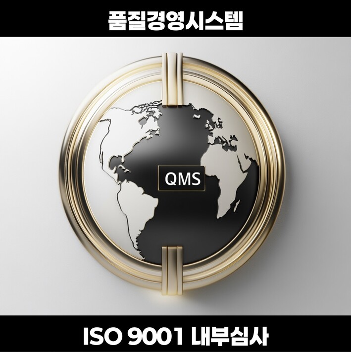 ISO 9001 품질경영시스템(QMS) 내부심사 과정 – 국제AI교육원 공식 온라인 교육 이미지