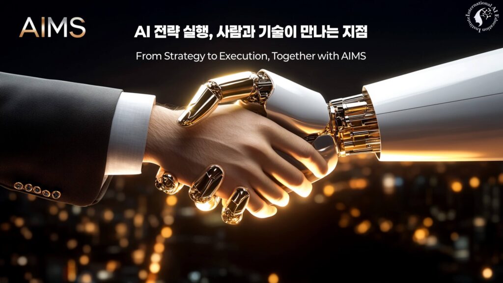 인간과 로봇이 악수하며 AI 전략 실행과 협력을 상징하는 AIMS 핵심 이미지