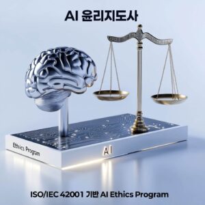 AI 윤리지도사 과정 대표 이미지. 금색 저울과 AI 뇌 모델이 ISO/IEC 42001 기반 AI Ethics Program을 상징하는 시각 구성.
