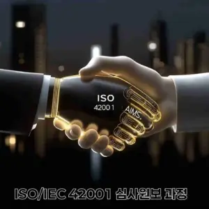 국제AI교육원이 제공하는 ISO/IEC 42001 인공지능 경영시스템(AIMS) AI 심사원 실무 검증 및 승격 과정 시각화 이미지. 어두운 배경에 빛나는 AI 그래픽과 심사원이 데이터를 분석하는 모습으로 프리미엄 전문가 과정을 표현합니다.