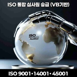 국제AI교육원 ISO 통합 심사원 완성 과정 (QMS, EMS, OH&SMS) 홍보 이미지. 배경은 심사팀이 함께 데이터를 분석하며 협력하는 전문적인 모습.