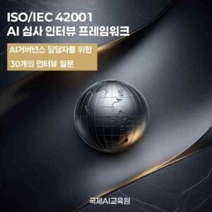ISO/IEC 42001 기반 AI 심사 인터뷰 프레임워크 도서 표지 이미지, AI 거버넌스, 리스크 관리, 내부 통제 및 인증 대응을 위한 실무 가이드북