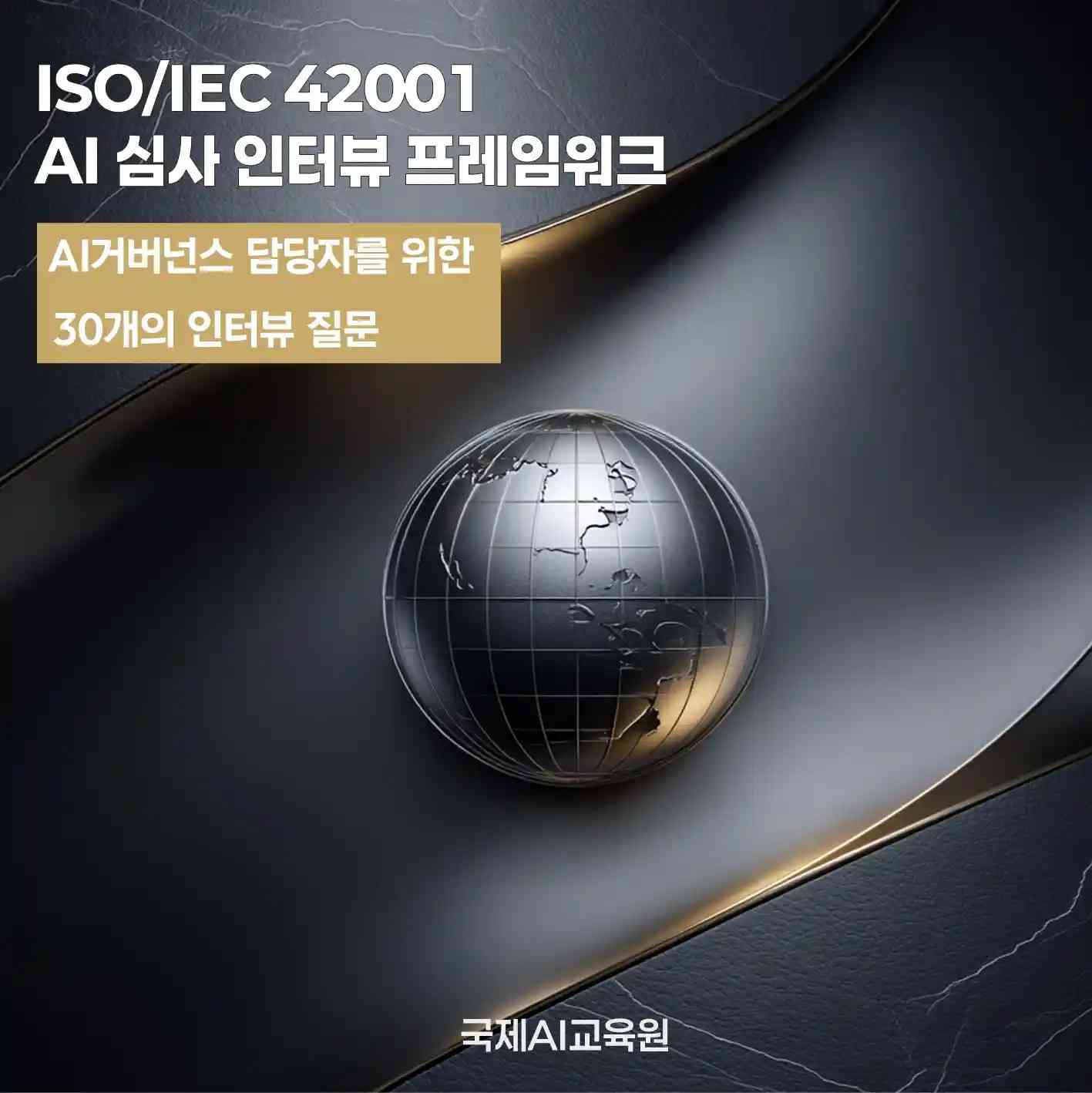 ISO/IEC 42001 기반 AI 심사 인터뷰 프레임워크 도서 표지 이미지, AI 거버넌스, 리스크 관리, 내부 통제 및 인증 대응을 위한 실무 가이드북