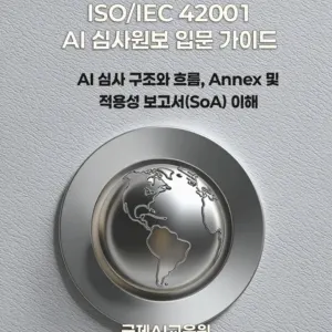 ISO/IEC 42001 AI 심사원보 입문 가이드 표지 이미지 - AI 심사 구조와 흐름, Annex 및 적용성 보고서(SoA) 이해