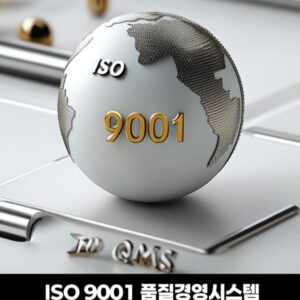 ISO 9001 품질경영시스템(QMS) 국제 인증 심사원보 자격 취득 교육 과정