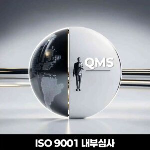 ISO 9001 품질경영시스템(QMS) 내부심사원 자격 교육 및 실무 양성 과정