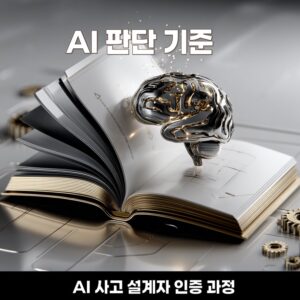 Open book with a glass brain and gears, illustrating AI decision criteria; Korean titles 'AI 판단 기준' and 'AI 사고 설계자 인증 과정'.