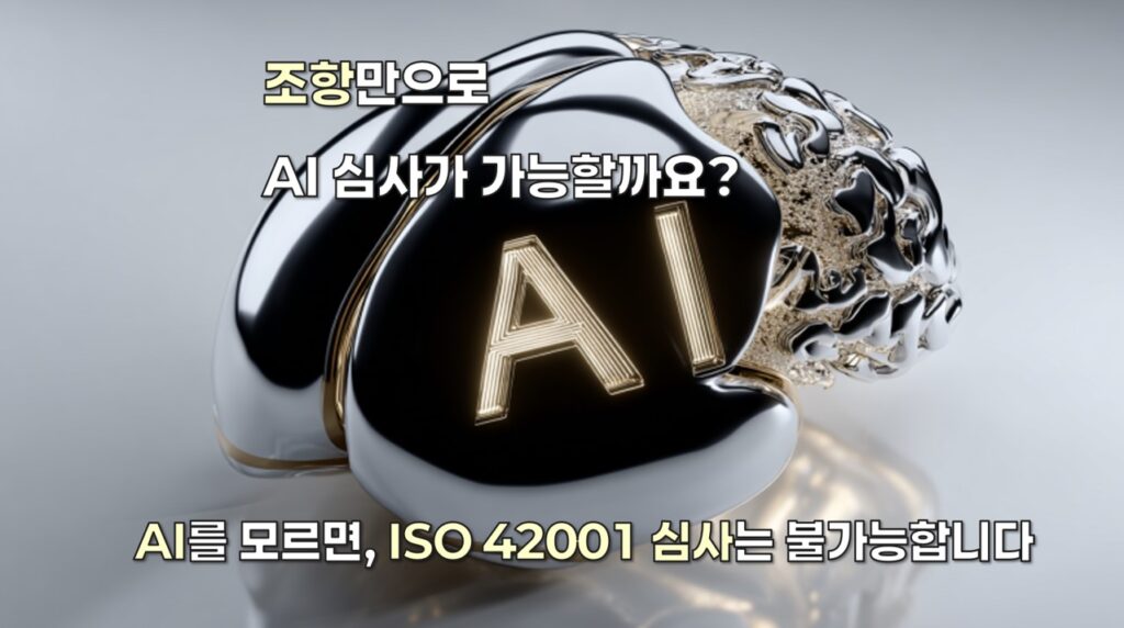 인공지능 뇌 형상의 금속 조형물 이미지와 함께 '조항만으로 AI 심사가 가능할까요? AI를 모르면 ISO 42001 심사는 불가능합니다'라는 문구가 포함된 국제AI교육원의 AI심사 교육 철