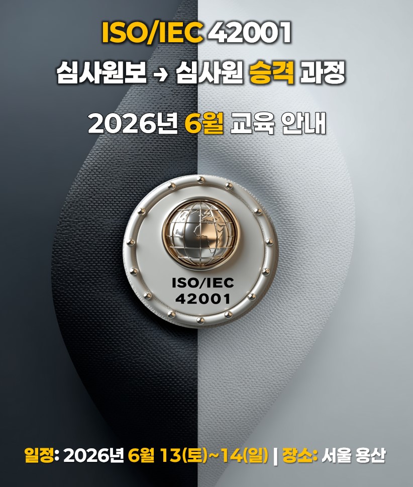 ISO/IEC 42001 심사원 승급 과정 안내, 2026년 6월 교육, 서울 용산