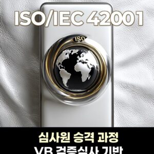 ISO/IEC 42001 인증 심사원 승력과정 배너- VB검증심사 기반 실무교육