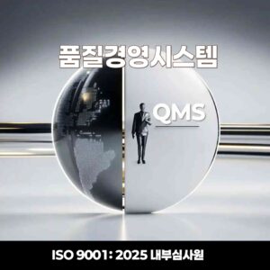 ISO 9001 2025 내부심사원 교육 이미지, 품질경영시스템 QMS 기반 심사 과정 설명