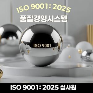 ISO 9001:2025 품질경영시스템 심사원(보) 과정 썸네일, 최신 심사 기준과 판단 중심 심사 교육 이미지