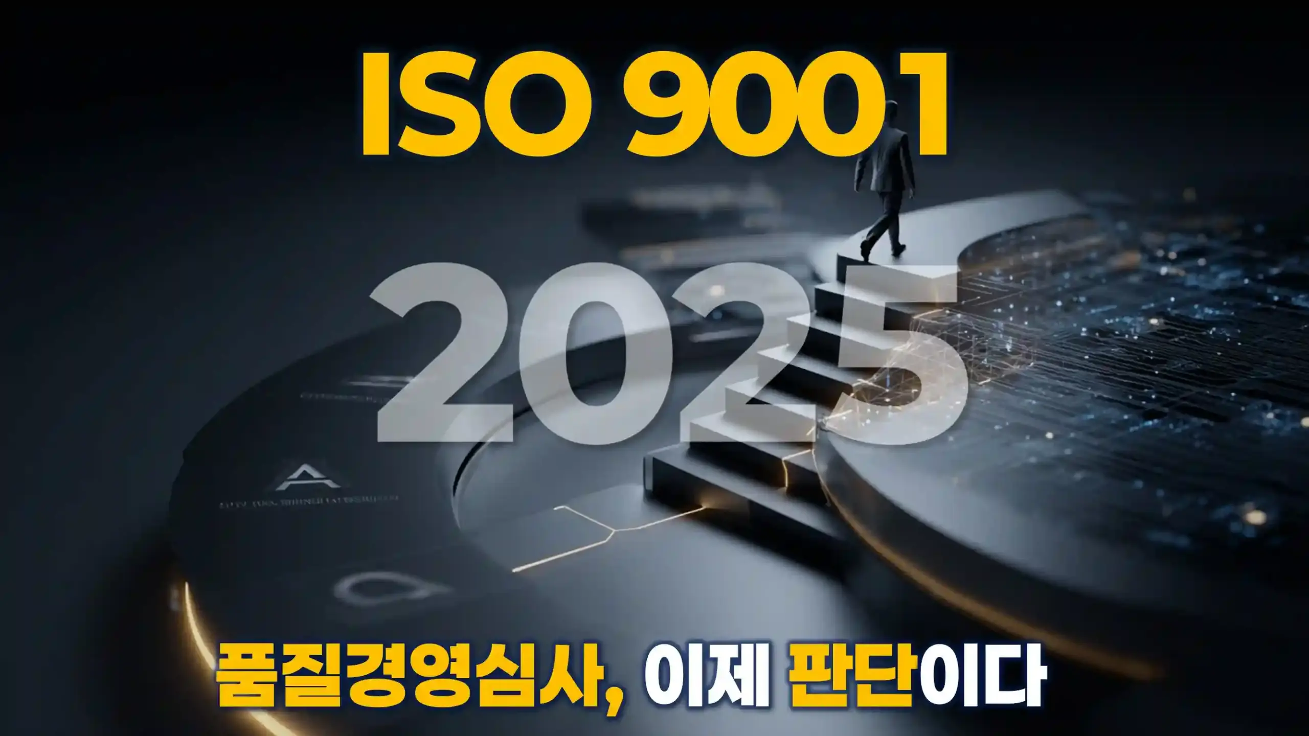 ISO 9001 심사 사고 알고리즘: 읽기, 해석, 질문, 판단