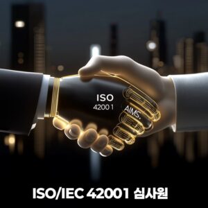 ISO/IEC 42001 표준 기반 AIMS(AI Management System)의 시스템적 검증 흐름과 심사 질문 설계 구조 설명