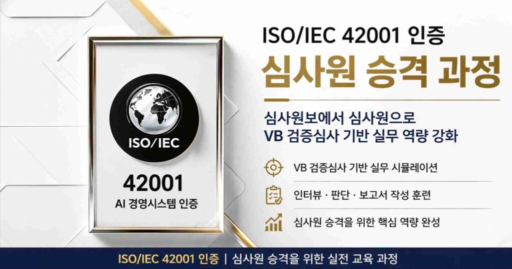 ISO/IEC 42001 AI 경영시스템 인증 심사원보에서 심사원으로 승격하기 위한 VB 검증심사 기반 실무 역량 강화 교육 과정 안내. VB 검증심사 실무 시뮬레이션, 인터뷰·판단·보고서 작성 훈련 등 심사원 승격 핵심 역량 완성 교육 내용을 포함하고 있음.